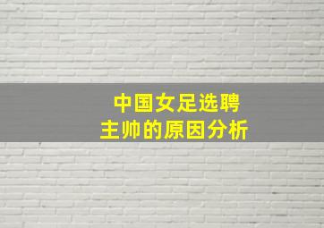 中国女足选聘主帅的原因分析