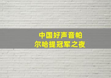 中国好声音帕尔哈提冠军之夜