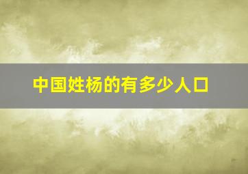 中国姓杨的有多少人口