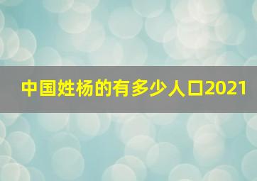 中国姓杨的有多少人口2021