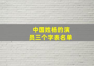 中国姓杨的演员三个字表名单