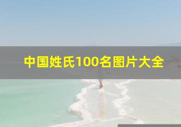 中国姓氏100名图片大全