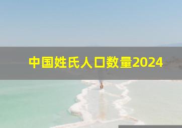 中国姓氏人口数量2024