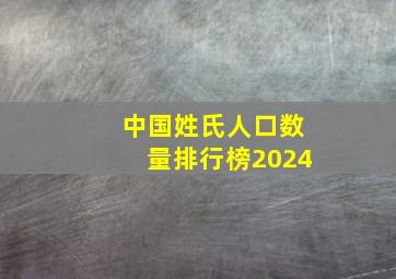 中国姓氏人口数量排行榜2024