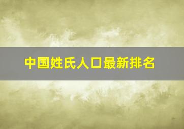 中国姓氏人口最新排名