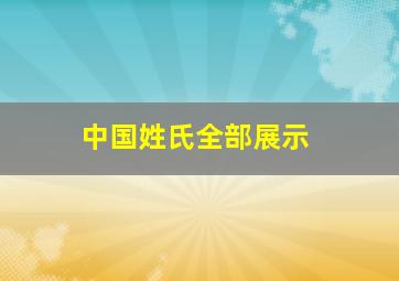 中国姓氏全部展示