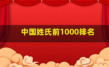 中国姓氏前1000排名