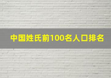 中国姓氏前100名人口排名