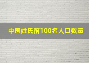 中国姓氏前100名人口数量