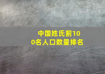 中国姓氏前100名人口数量排名