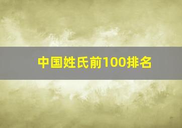 中国姓氏前100排名