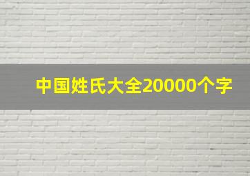 中国姓氏大全20000个字