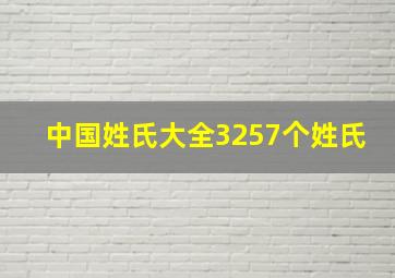 中国姓氏大全3257个姓氏