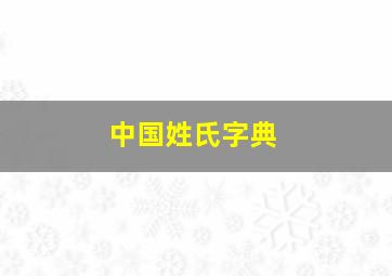 中国姓氏字典