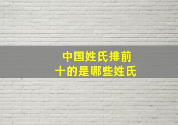 中国姓氏排前十的是哪些姓氏