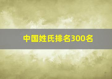 中国姓氏排名300名