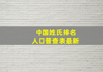 中国姓氏排名人口普查表最新