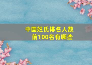 中国姓氏排名人数前100名有哪些