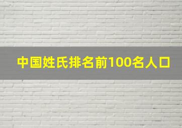 中国姓氏排名前100名人口