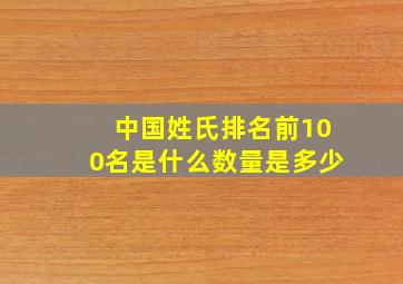 中国姓氏排名前100名是什么数量是多少