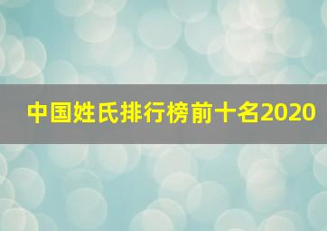 中国姓氏排行榜前十名2020