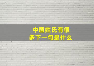 中国姓氏有很多下一句是什么