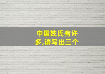 中国姓氏有许多,请写出三个