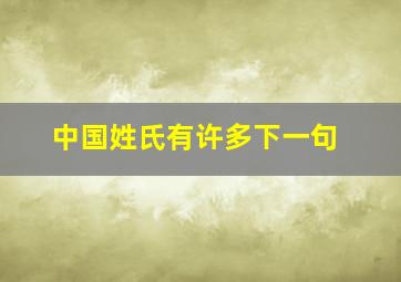 中国姓氏有许多下一句