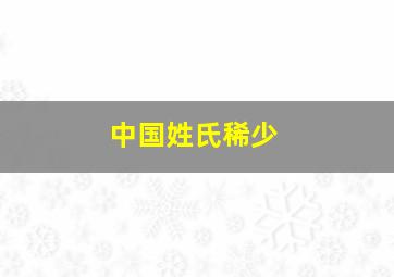 中国姓氏稀少