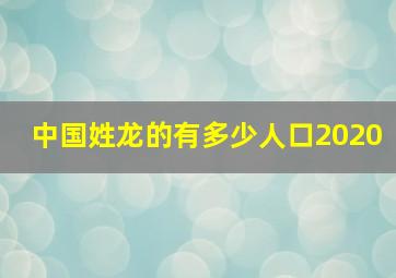 中国姓龙的有多少人口2020