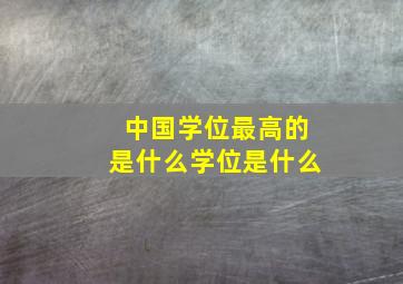 中国学位最高的是什么学位是什么