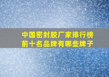 中国密封胶厂家排行榜前十名品牌有哪些牌子