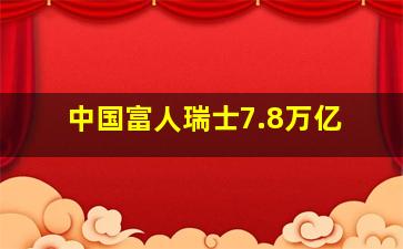 中国富人瑞士7.8万亿