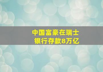 中国富豪在瑞士银行存款8万亿