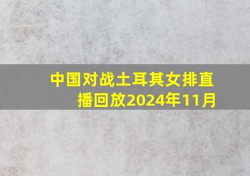 中国对战土耳其女排直播回放2024年11月