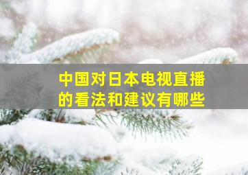 中国对日本电视直播的看法和建议有哪些