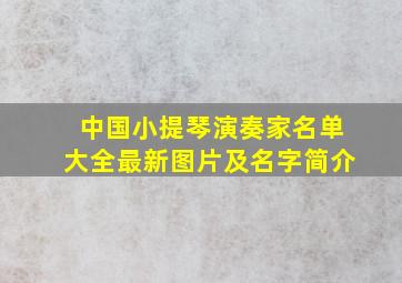 中国小提琴演奏家名单大全最新图片及名字简介