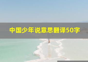 中国少年说意思翻译50字