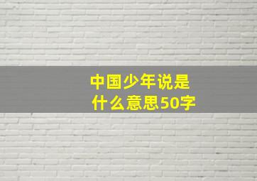 中国少年说是什么意思50字