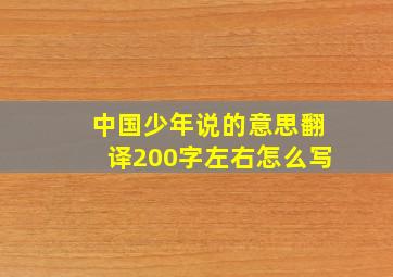 中国少年说的意思翻译200字左右怎么写