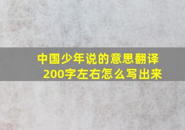 中国少年说的意思翻译200字左右怎么写出来