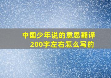 中国少年说的意思翻译200字左右怎么写的