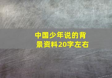 中国少年说的背景资料20字左右