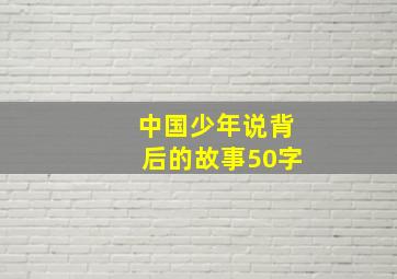 中国少年说背后的故事50字