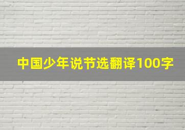 中国少年说节选翻译100字