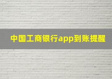 中国工商银行app到账提醒