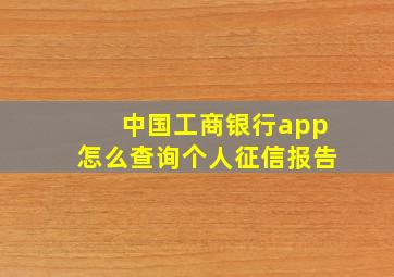 中国工商银行app怎么查询个人征信报告