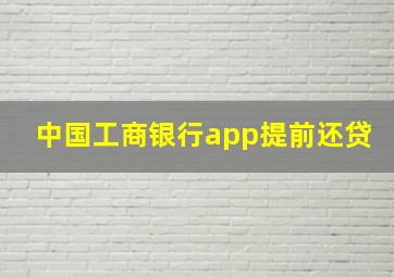 中国工商银行app提前还贷