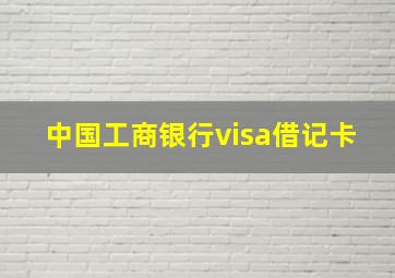 中国工商银行visa借记卡