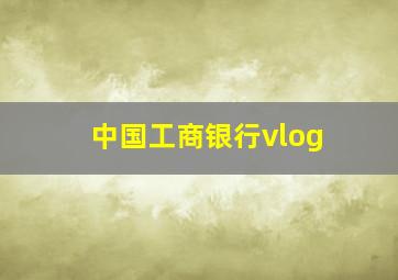 中国工商银行vlog